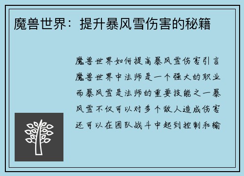 魔兽世界：提升暴风雪伤害的秘籍