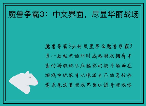 魔兽争霸3：中文界面，尽显华丽战场
