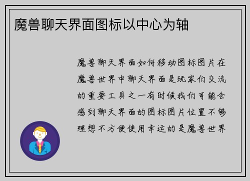 魔兽聊天界面图标以中心为轴
