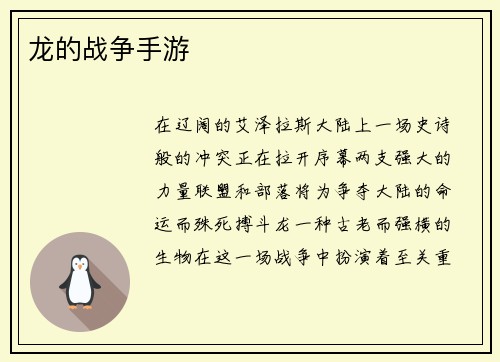 龙的战争手游